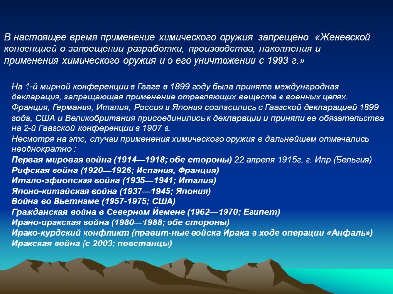 В настоящее время применение химического оружия  запрещено  «Женевской конвенцией о запрещении разработки,